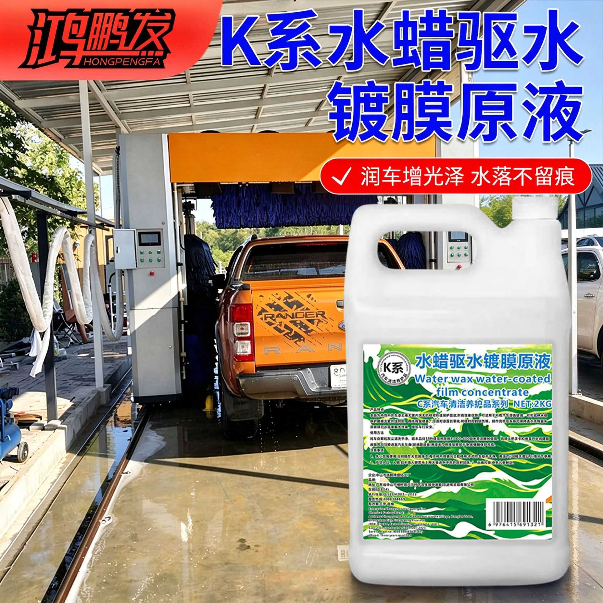 K系洗车同步上光鸿鹏发水蜡驱水镀膜原液2KG装浓缩漆面镀膜剂防尘