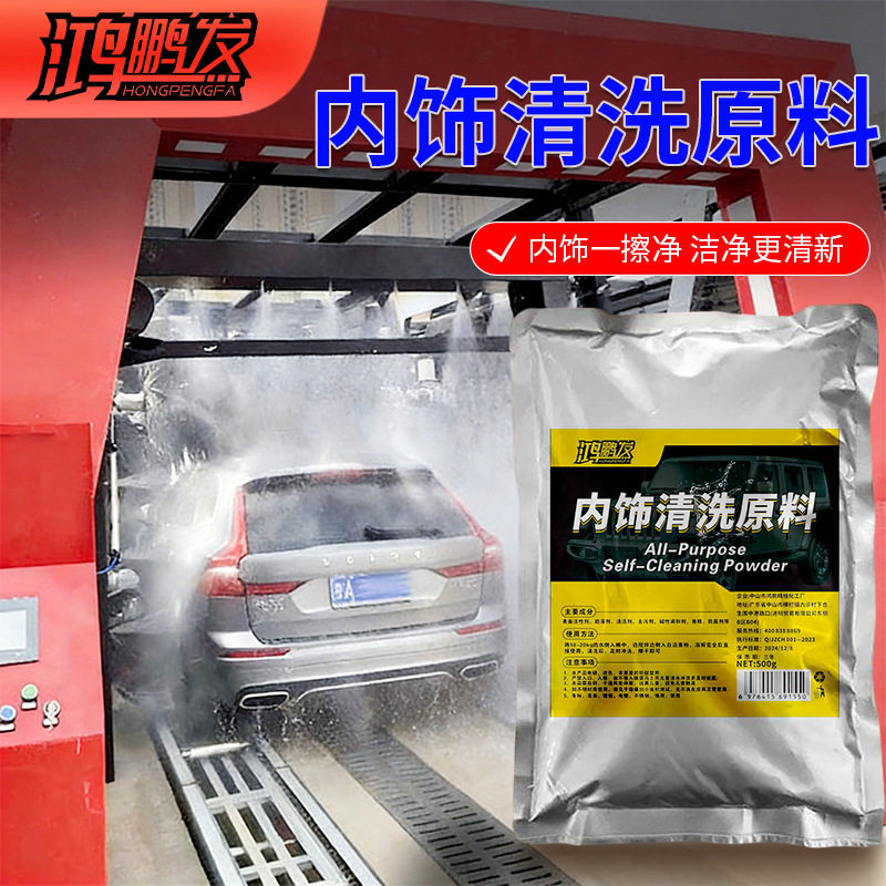汽车内饰清洁浓缩原料大袋顶棚车顶泡沫皮革织物绒布中性免洗车用