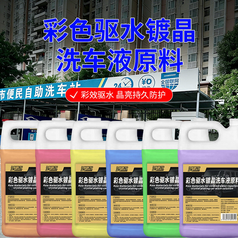 彩色驱水镀晶洗车液原料高浓缩洗车液原液上光驱水镀膜清洁原料包