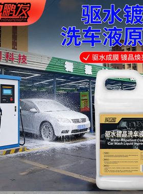 鸿鹏高浓缩驱水镀晶洗车液原料疏水镀膜护漆清洁洗车原液