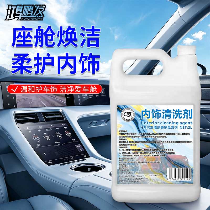 C系鸿鹏发内饰清洗剂2L装温和配方车内清洁剂座椅仪表台门板清洁