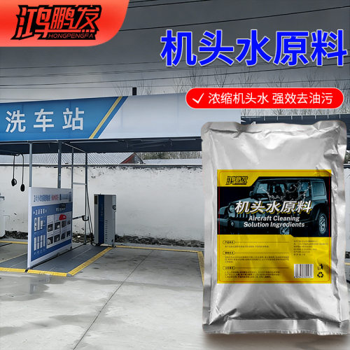 机头水浓缩原料去油清洁重油污工业除垢剂汽车发动机舱外部清洗剂