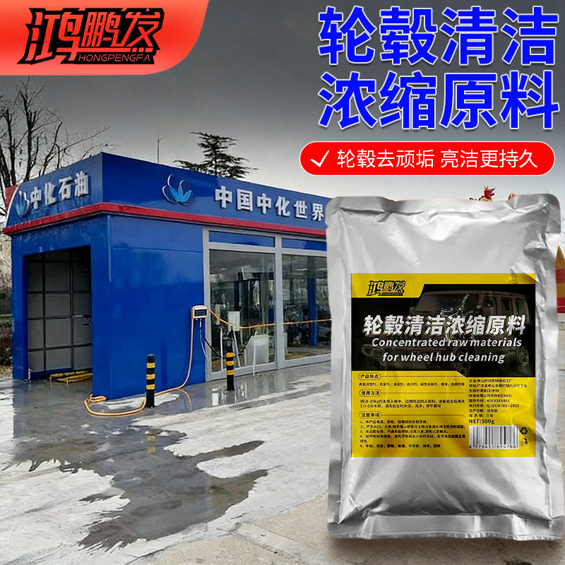 汽车轮毂清洗浓缩原料轮胎钢圈铝合金去污铁粉洗车清洁去除锈剂氧