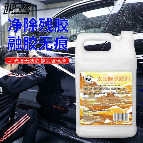 4L汽车中性太阳膜除胶剂不伤加热丝高效去除全车窗旧膜顽固残胶渍