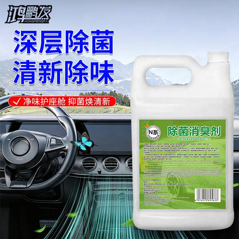鸿鹏发车内消臭除菌剂汽车空气清新剂4L大桶装去异味杀菌除臭剂