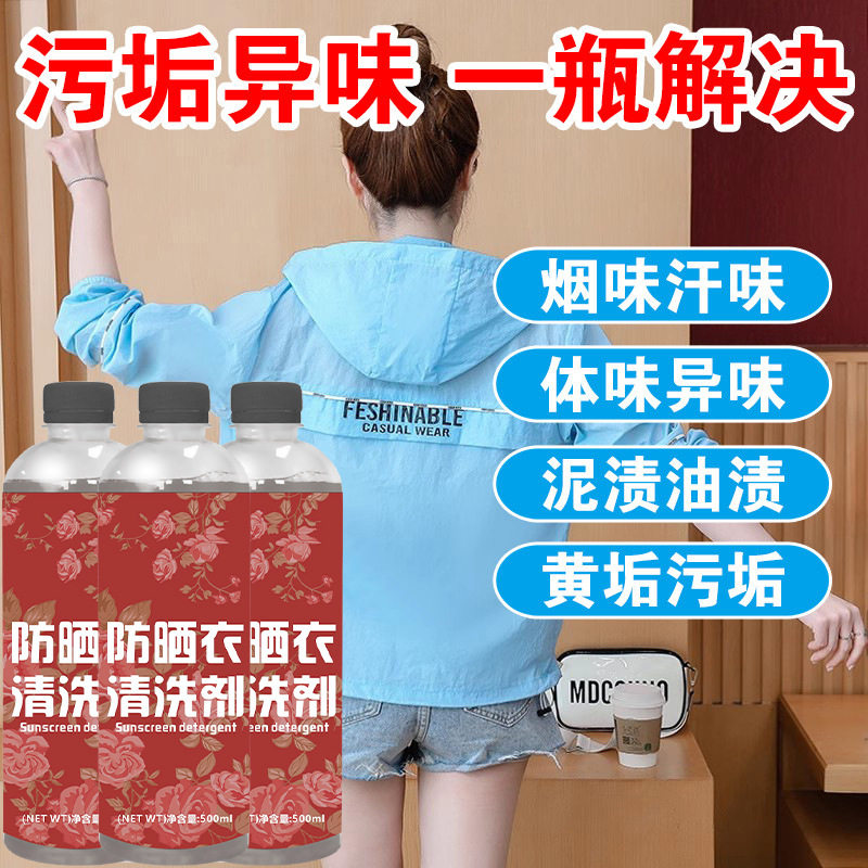 防晒衣清洗剂洗涤剂清洁修复强力去污渍油污专用水洗保养中性清洗