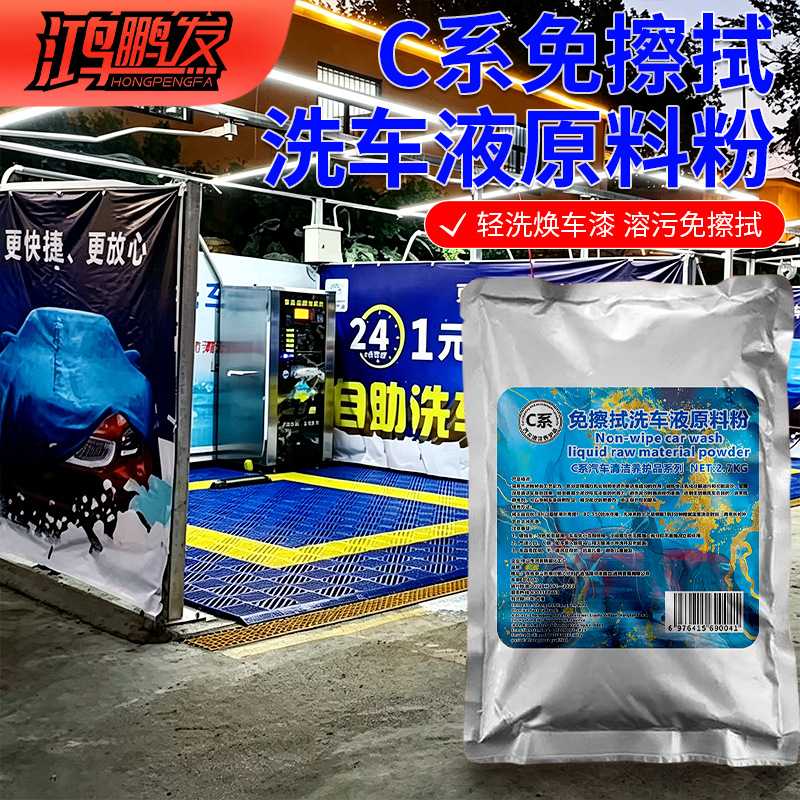 C系免擦施工便捷清洗免擦拭洗车液原料粉鸿鹏发2.7KG高浓缩汽车清
