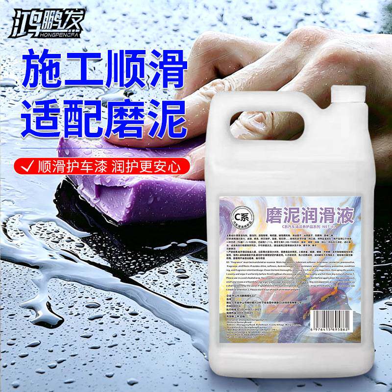 鸿鹏发去污泥洗车泥磨泥液润滑液中性不伤车漆玻璃不伤皮肤磨泥剂