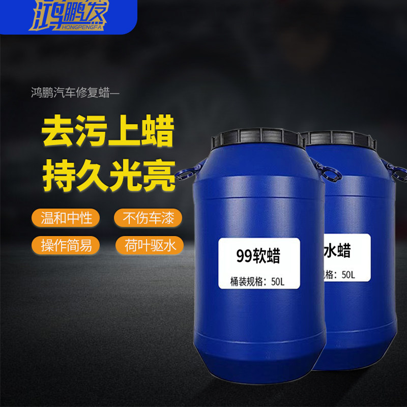 鸿鹏发软蜡水蜡上光驱水