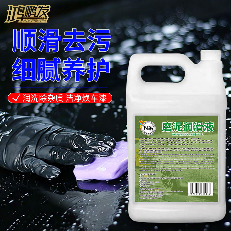 鸿鹏去污泥洗车泥磨泥液润滑液清洁不伤车漆玻璃不伤皮肤磨泥剂