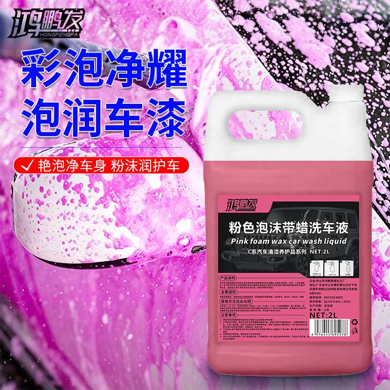 泡沫丰富清洁护漆鸿鹏发粉色带蜡洗车液2L装车身去污上光汽车清洁