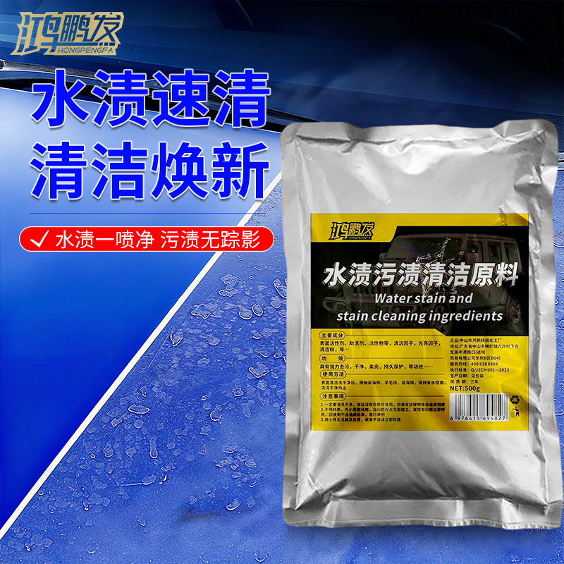 汽车去水渍污渍清洗剂漆面玻璃酸雨斑去除剂空调水痕印迹污垢原料