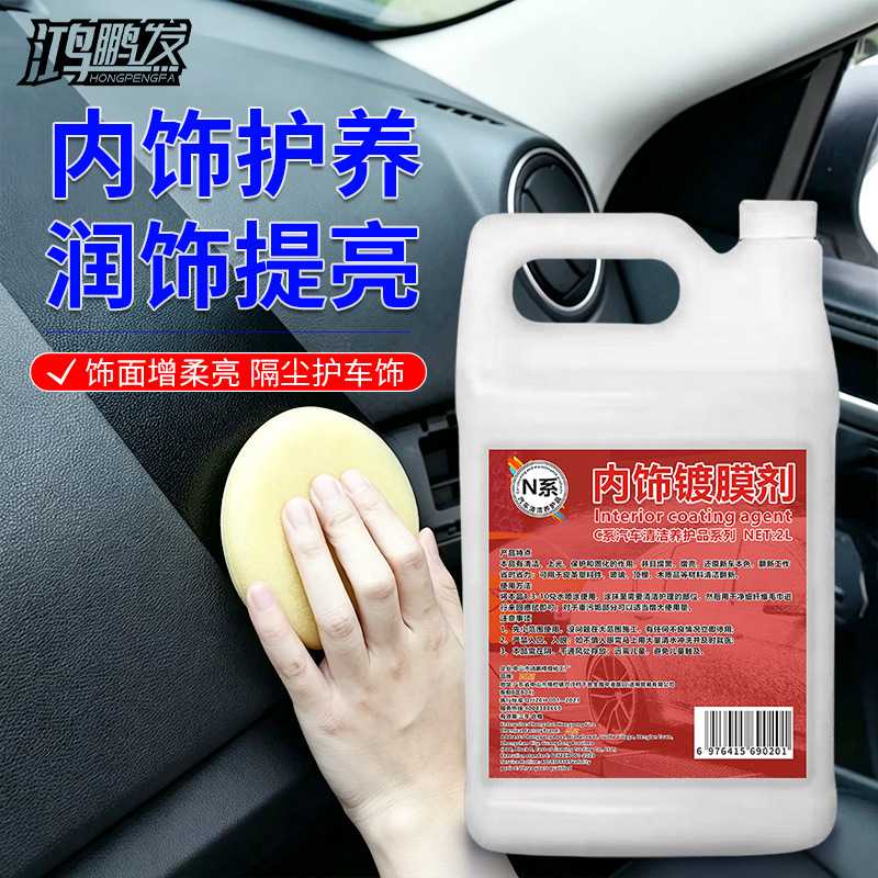 N系汽车内饰镀膜剂2L水性塑料翻新表板蜡真皮护理发动机舱养护液