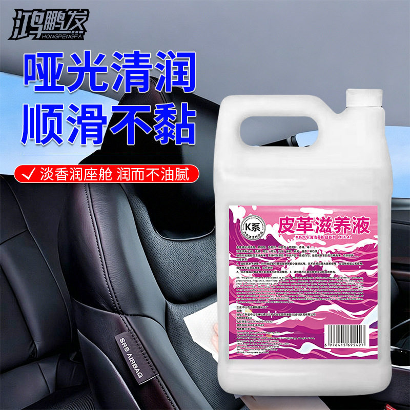 鸿鹏发真皮滋养液汽车座椅皮革护理剂保养液保养油上光剂车用皮水