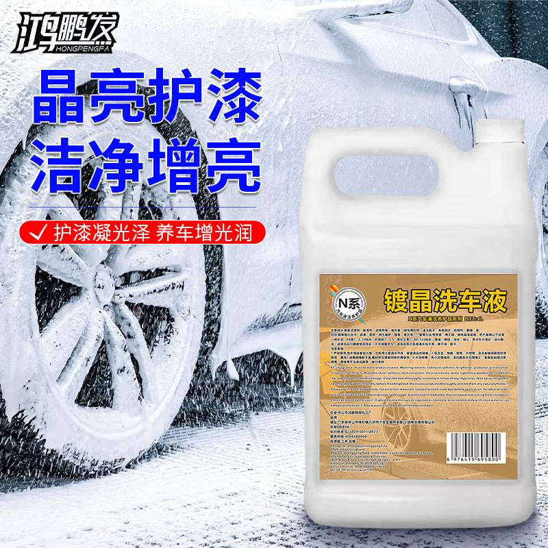 工厂镀晶洗车液上光增亮洗车水蜡去污清洗剂浓缩4L浓缩配方