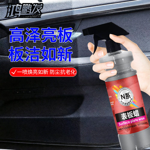 表板蜡仪表盘汽车内饰翻新镀膜塑料上光保养香型真皮革座椅护理剂
