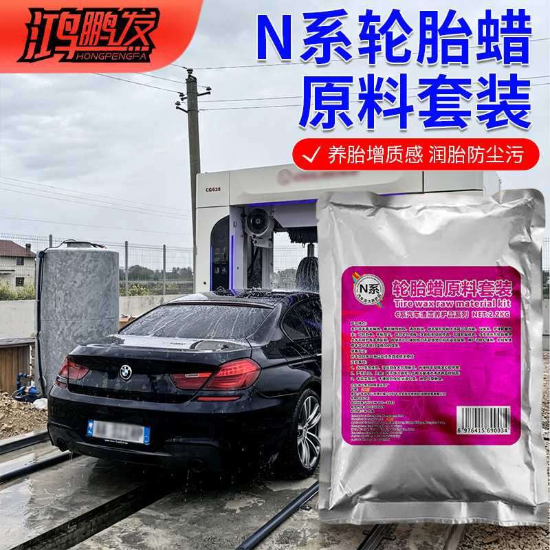 N系形成防护亮泽表层轮胎蜡原料套装鸿鹏发2.2KG自助洗车站点轮胎