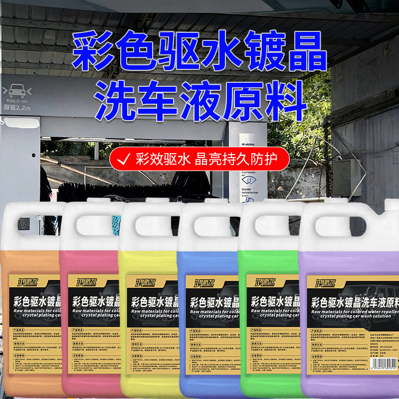 彩色驱水镀晶洗车液原料高浓缩洗车液原液上光驱水镀膜清洁原料包