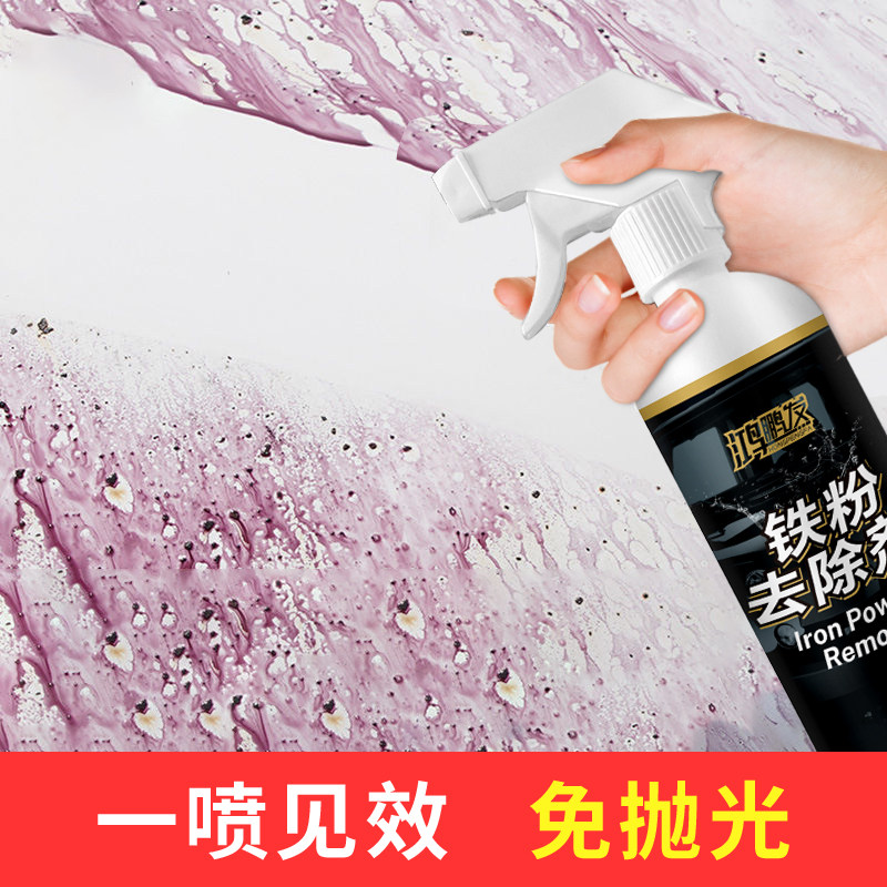 鸿鹏发铁粉去除剂汽车漆黑点