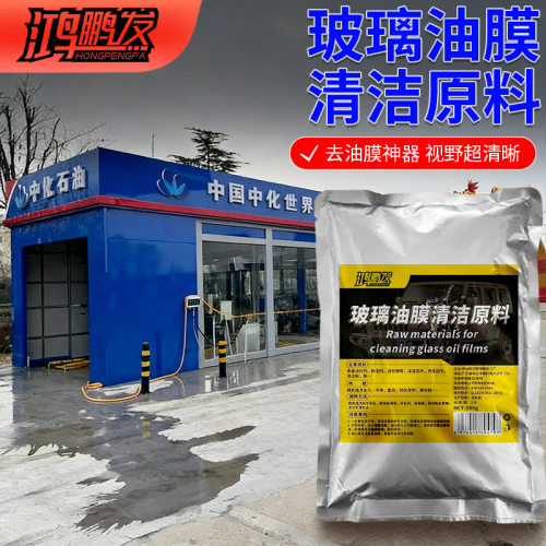 车用玻璃油膜清洁剂原料挡风玻璃汽车用品防雨防雾重度油膜清洁剂