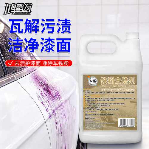 N系呵护原车漆面鸿鹏发铁粉去除剂2L装汽车轮毂漆面铁粉去除液
