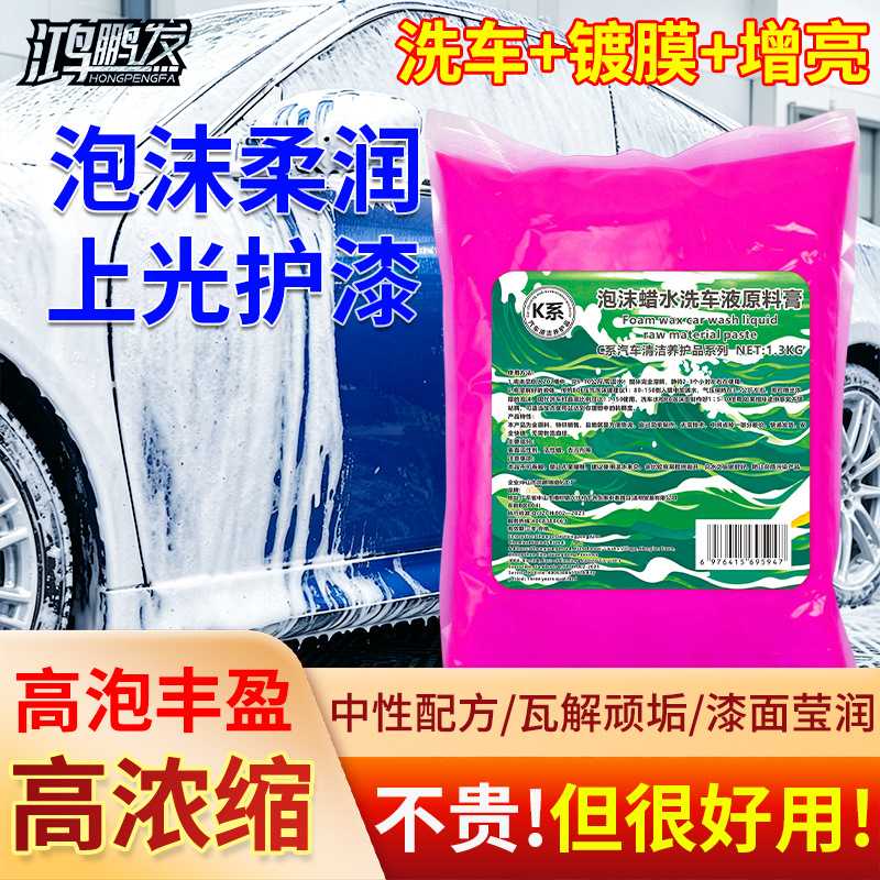 鸿鹏发K系1.3KG泡沫蜡水洗车液原料膏浓缩膏体稀释制作20L门店洗
