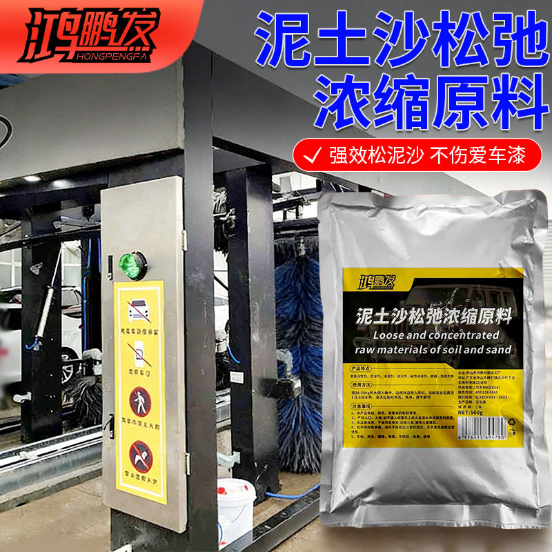 母料泥沙松弛洗车预洗液软化泥土松散松动剂免擦拭水蜡高浓缩原料
