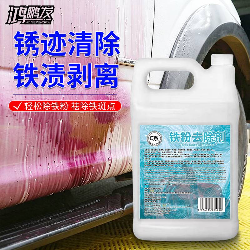 铁粉去除剂黑白车中性不伤车漆轮毂铁锈粉漆面去铁粉锈点黄点清洗