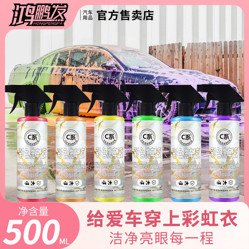 鸿鹏发彩色洗车液六色泡沫汽车液浓缩清洗剂清洁汽车用品预洗液