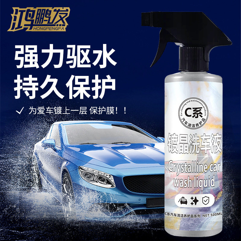 镀晶蜡水洗车液浓缩驱水上光去污持久保护洗车水蜡除垢可水洗车用