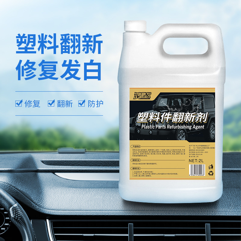 汽车塑料件翻新剂还原黑色内饰