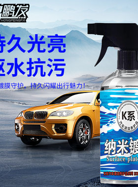 汽车镀膜剂纳米镀膜漆面镀晶封釉喷雾打蜡液体玻璃车身抛光镀膜蜡