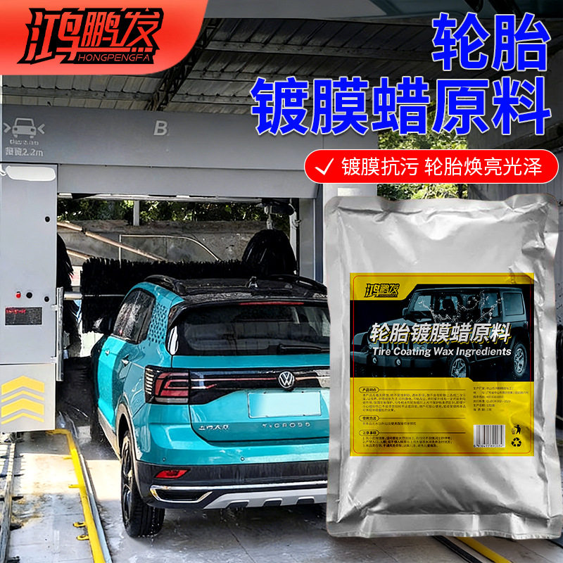 轮胎蜡驱水镀晶原料长效上光护胎防龟裂抗老化浓缩轮胎护理原料液
