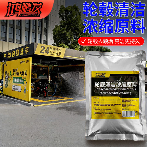 汽车轮毂清洗浓缩原料轮胎钢圈铝合金去污铁粉洗车清洁去除锈剂氧