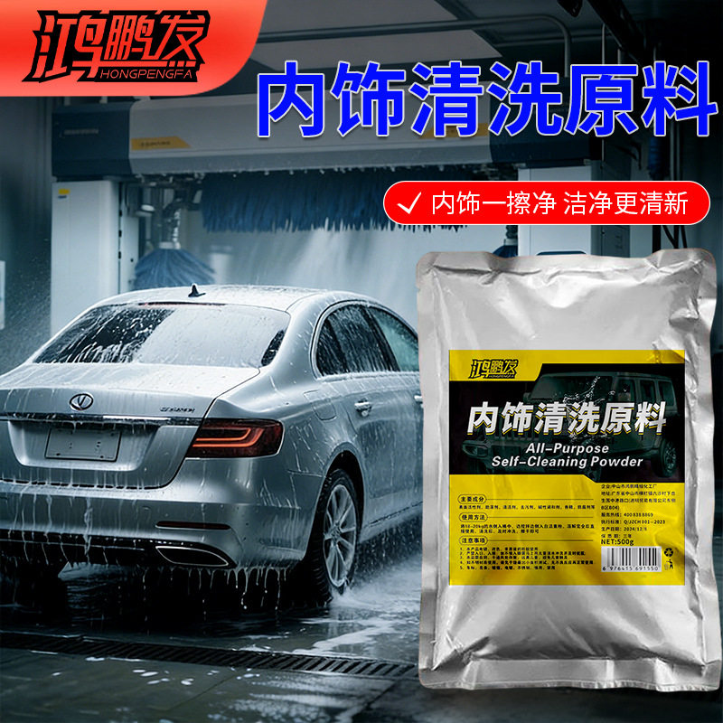 汽车内饰清洁浓缩原料大袋顶棚车顶泡沫皮革织物绒布中性免洗车用