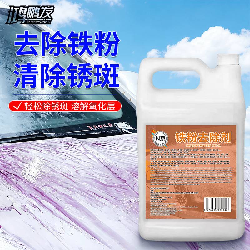 鸿鹏汽车去铁粉去除剂钢圈强效洗车用品不伤车漆大容量洗车店专用