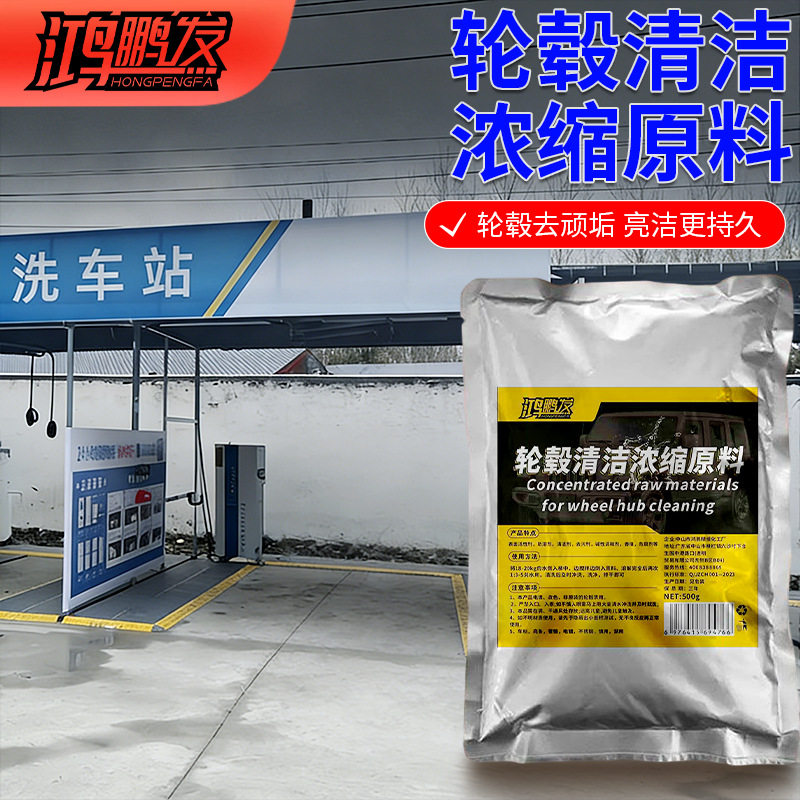 汽车轮毂清洗浓缩原料轮胎钢圈铝合金去污铁粉洗车清洁去除锈剂氧