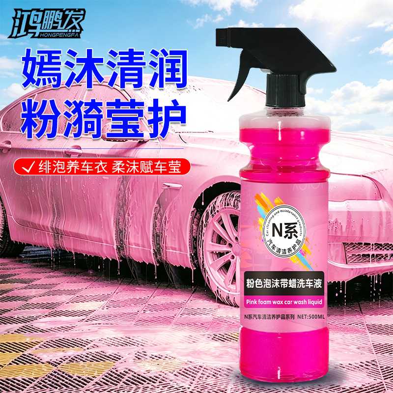 鸿鹏发N系粉色带蜡洗车液500ML柔和清洁车身污渍打蜡上光汽车养护
