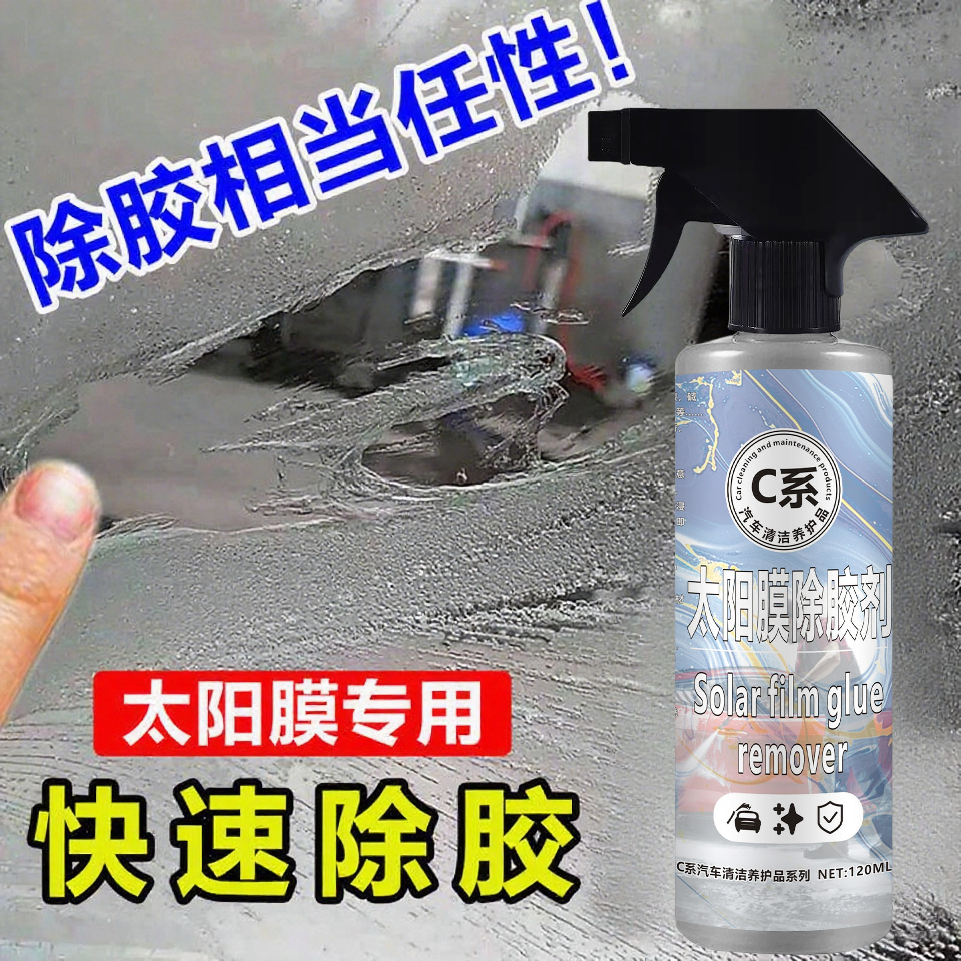 汽车太阳膜专用除胶剂前挡贴膜玻璃膜车窗强力高效黏胶残胶去除剂
