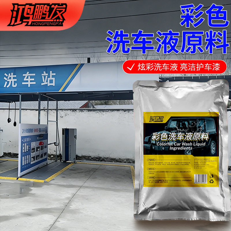 彩色泡沫洗车液高浓缩洗车水蜡驱水镀晶清洁去污上光养护洗车原液