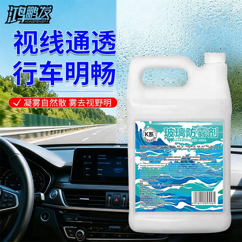 鸿鹏汽车用玻璃防雾剂前挡风玻璃长效不起雾车窗后视镜子除雾窗户