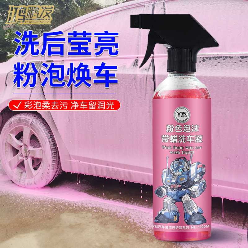 鸿鹏发Y系500ML粉色带蜡洗车液多效清洁绵密泡沫护漆养护各色车漆