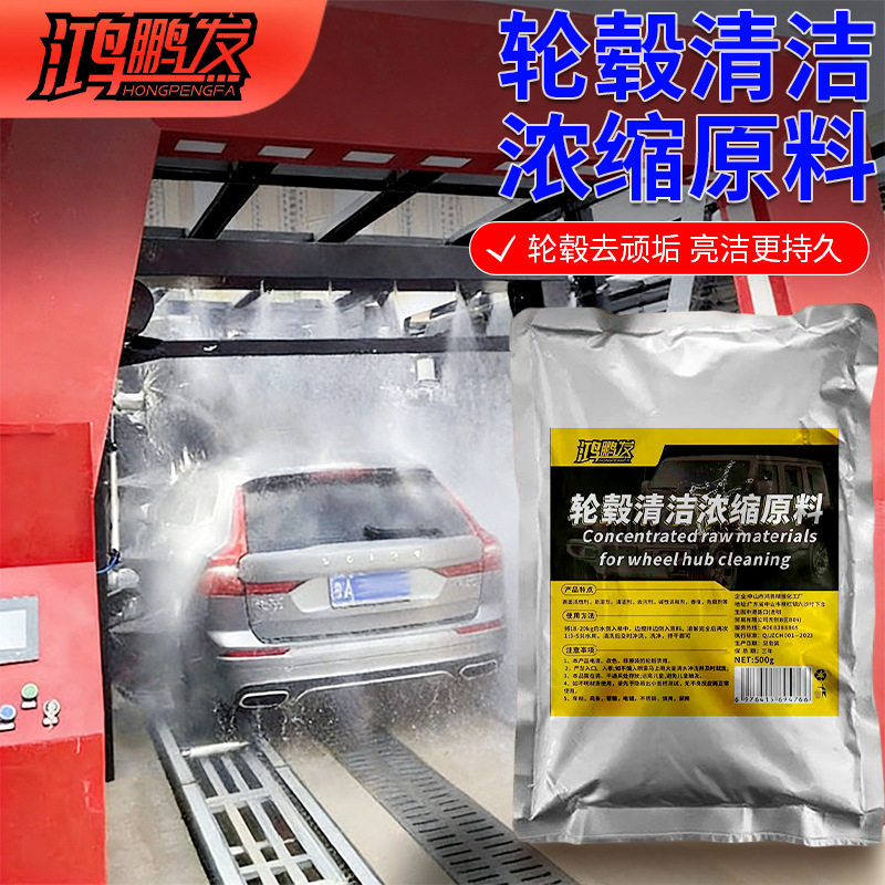 汽车轮毂清洗浓缩原料轮胎钢圈铝合金去污铁粉洗车清洁去除锈剂氧