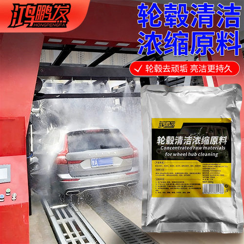 汽车轮毂清洗浓缩原料轮胎钢圈铝合金去污铁粉洗车清洁去除锈剂氧