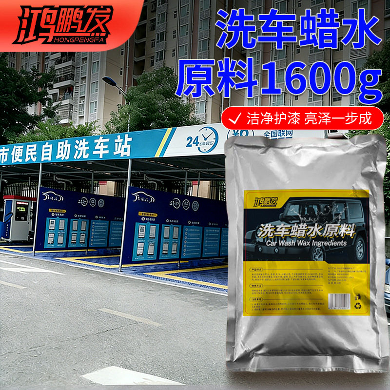 鸿鹏发汽车洗车蜡水原料高浓缩上光护漆去污增亮洗车液母料