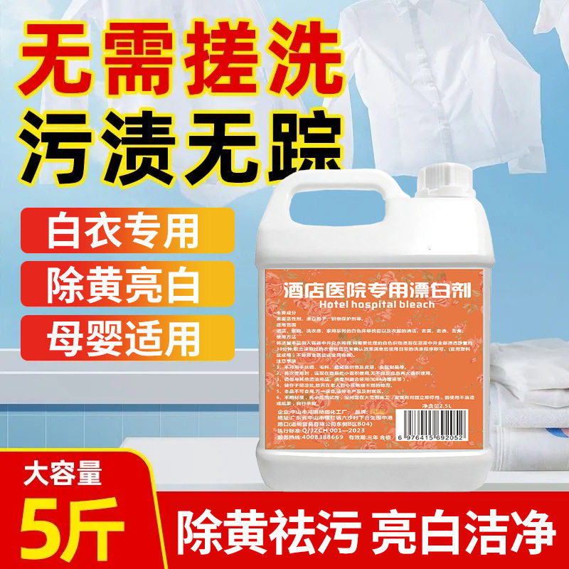 医用强力漂白剂去污去黄酒店宾馆家用白色床单被罩毛巾漂白去渍