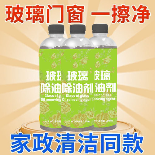 玻璃除油剂厨房重油污清洁剂后厨窗户油污净玻璃门橱柜油渍清洗剂