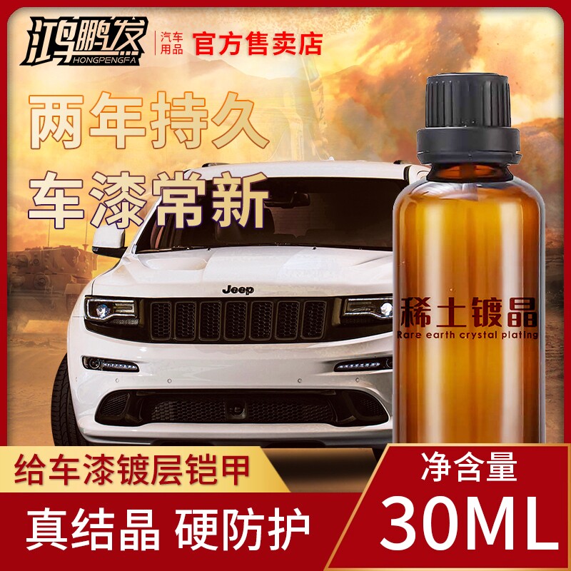 稀土镀晶9H汽车镀晶液体玻璃硫晶漆面镀晶套装镀晶蜡漆面镀膜结晶