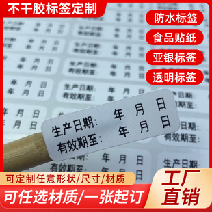 哑银防水生产日期不干胶贴纸有效期标签化妆品试用装透明贴纸定制