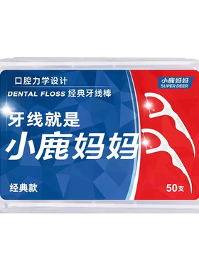 小鹿妈妈经典超细牙线便携家庭装牙签线随身盒剔牙线棒88vip2元